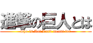 進撃の巨人とは (who is Aot Land meant for)