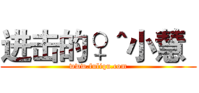 进击的♀＾小慧
 (www.fuliqu.com)