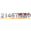 ２１４６Ｔ待退中 (attack on titan)