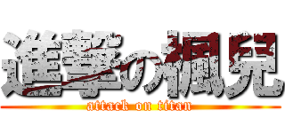 進撃の楓兒 (attack on titan)