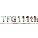 ＴＦＧ１１１ｔｈ (CRC)