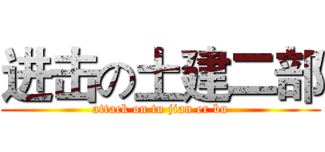 进击の土建二部 (attack on tu jian er bu)