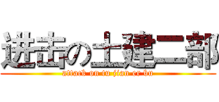 进击の土建二部 (attack on tu jian er bu)
