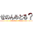 せのんみとる？ (attack on titan)