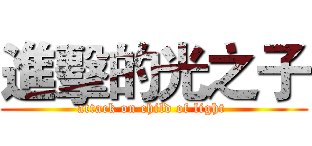 進擊的光之子 (attack on child of light )