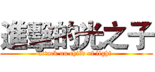 進擊的光之子 (attack on child of light )