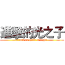 進擊的光之子 (attack on child of light )