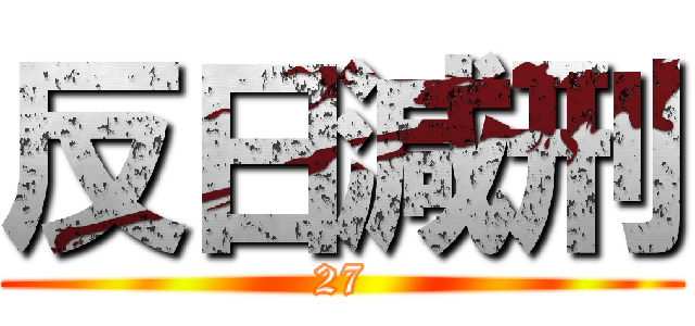 反日減刑 (27)
