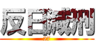 反日減刑 (27)