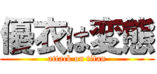 優衣は変態 (attack on titan)