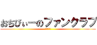 おちびぃーのファンクラブ (おちびぃー)