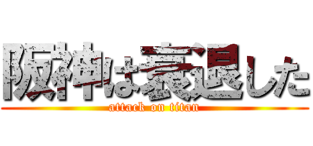 阪神は衰退した (attack on titan)