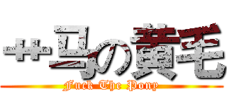 艹马の黄毛 (Fuck The Pony)
