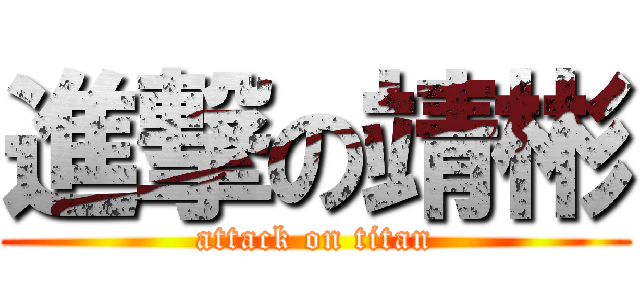 進撃の靖彬 (attack on titan)