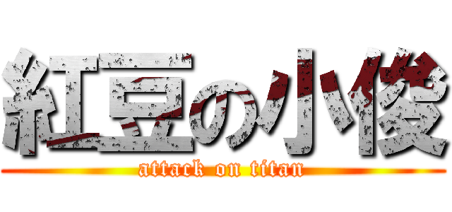 紅豆の小俊 (attack on titan)