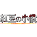 紅豆の小俊 (attack on titan)