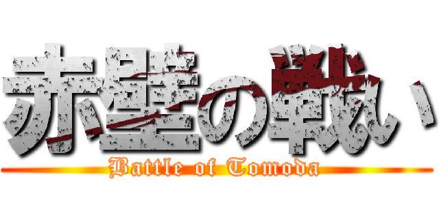 赤壁の戦い (Battle of Tomoda)