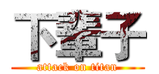 下輩子 (attack on titan)
