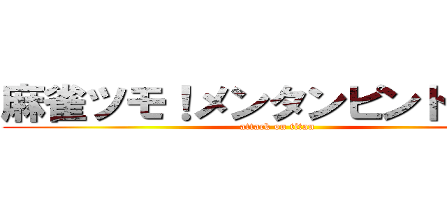 麻雀ツモ！メンタンピンドラドラ (attack on titan)