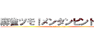 麻雀ツモ！メンタンピンドラドラ (attack on titan)