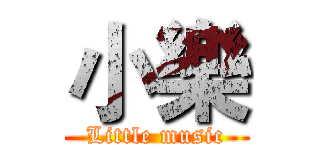 小樂 (Little music)