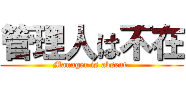管理人は不在 (Manager is absent.)