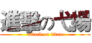 進擊の弋揚 (attack on titan)