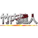 竹内健人 (竹内健人)