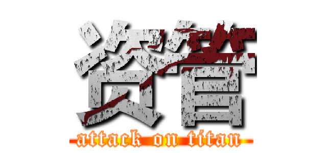 资管 (attack on titan)