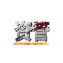 资管 (attack on titan)