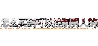 怎么买到可以控制男人的药 (怎么买到可以控制男人的药【电-话151x68344x817-Q1065427042元-吉-药-业】我们做的是长期生意,靠的是老客户长期支持 怎么买到可以控制男人的药在发表了一篇http://sngk.net/hgZKlb

参考消息网我们做的是长期生意,靠的是老客户长期支持也许我们早该意识到，就连鲍勃·霍斯金斯（金球奖戏剧类电影男主角 
)