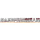 怎么买到可以控制男人的药 (怎么买到可以控制男人的药【电-话151x68344x817-Q1065427042元-吉-药-业】我们做的是长期生意,靠的是老客户长期支持 怎么买到可以控制男人的药在发表了一篇http://sngk.net/hgZKlb

参考消息网我们做的是长期生意,靠的是老客户长期支持也许我们早该意识到，就连鲍勃·霍斯金斯（金球奖戏剧类电影男主角 
)