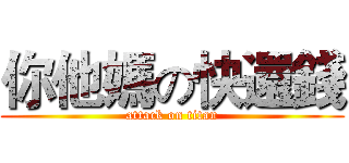 你他媽の快還錢 (attack on titan)