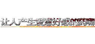 让人产生爱意好感的药哪里出售 (让人产生爱意好感的药哪里出售【电.话156x1318x7580-Q1991936399鑫宏药业】我们做的是长期生意,靠的是老客户长期支持
参考消息网2月20日报道 韩媒称，“剩女多、离婚率高的城市，房价一定会上涨。”这是中国经济学家金岩石2016年12月参加在上海举行的房地产相关论坛时说的话。
)