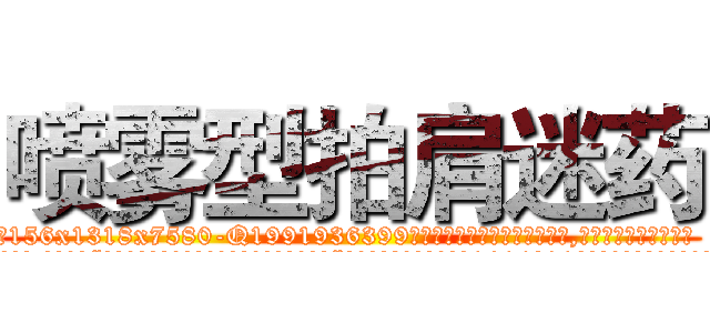 喷雾型拍肩迷药 (喷雾型拍肩迷药【电.话156x1318x7580-Q1991936399鑫宏药业】我们做的是长期生意,靠的是老客户长期支持
参考消息网2月20日报道 韩媒称，“剩女多、离婚率高的城市，房价一定会上涨。”这是中国经济学家金岩石2016年12月参加在上海举行的房地产相关论坛时说的话。
)
