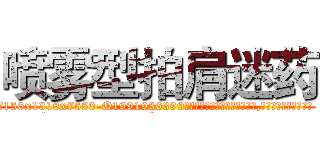 喷雾型拍肩迷药 (喷雾型拍肩迷药【电.话156x1318x7580-Q1991936399鑫宏药业】我们做的是长期生意,靠的是老客户长期支持
参考消息网2月20日报道 韩媒称，“剩女多、离婚率高的城市，房价一定会上涨。”这是中国经济学家金岩石2016年12月参加在上海举行的房地产相关论坛时说的话。
)