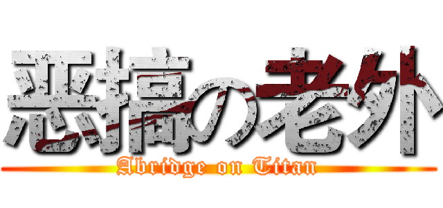 恶搞の老外 (Abridge on Titan)