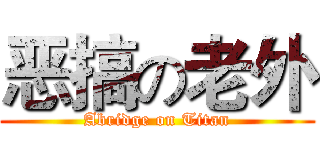 恶搞の老外 (Abridge on Titan)