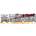 黃品龍超讚 (fuck you 幹)