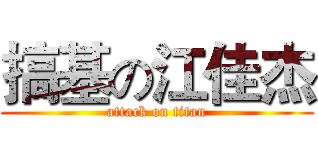 搞基の江佳杰 (attack on titan)