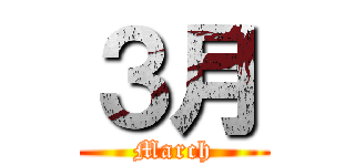 ３月 (March)