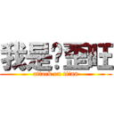我是雞歪旺 (attack on titan)