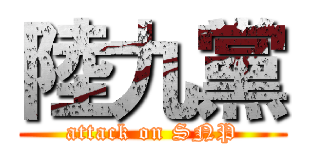 陸九黨 (attack on SNP)