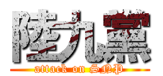 陸九黨 (attack on SNP)