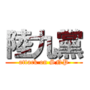 陸九黨 (attack on SNP)