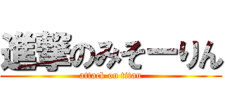進撃のみそーりん (attack on titan)