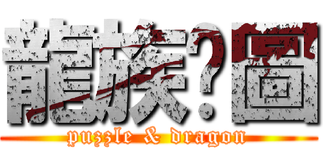 龍族拼圖 (puzzle & dragon)