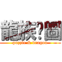 龍族拼圖 (puzzle & dragon)