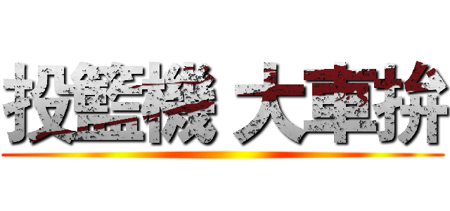 投籃機 大車拚 ()