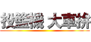 投籃機 大車拚 ()